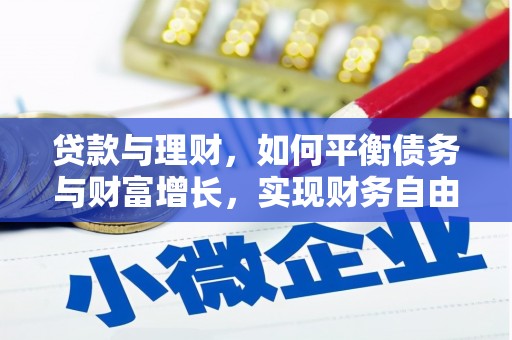 北镇贷款与理财，如何平衡债务与财富增长，实现财务自由